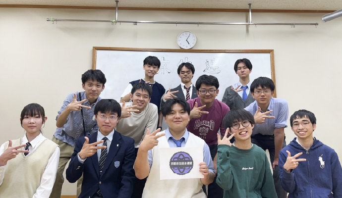 京都府生徒会連盟には高校1年から参加。運営代表、副代表、代表と歴任した